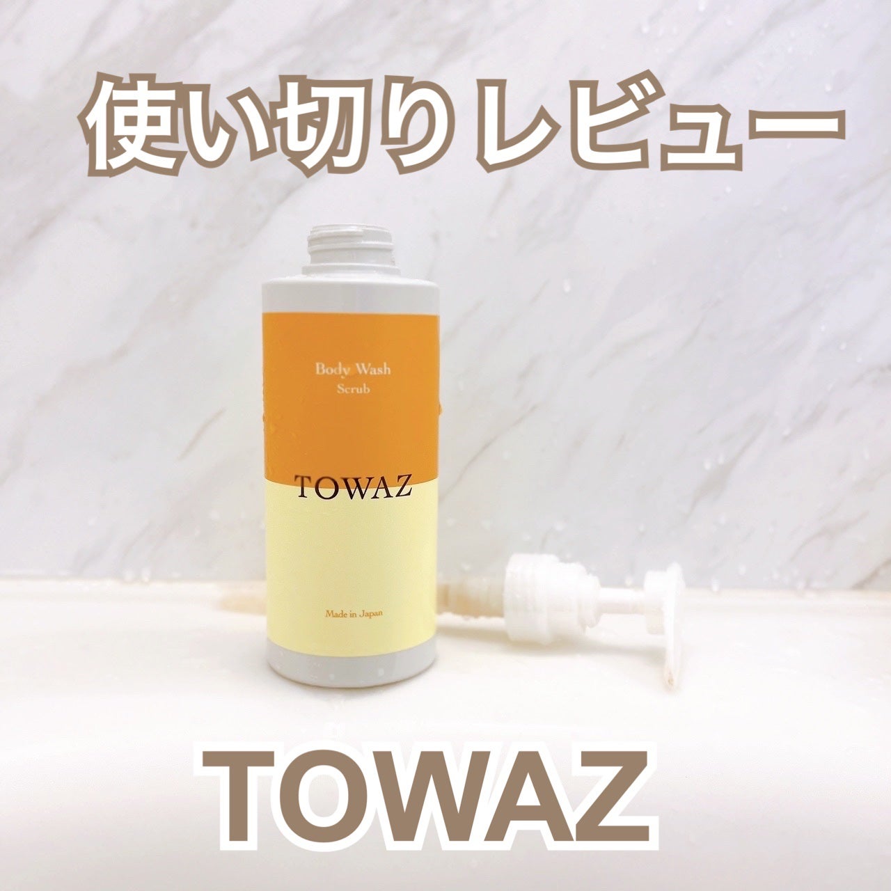 TOWAZ スクラブボディウォッシュ/TOWAZ/ボディソープを使ったクチコミ(1枚目)