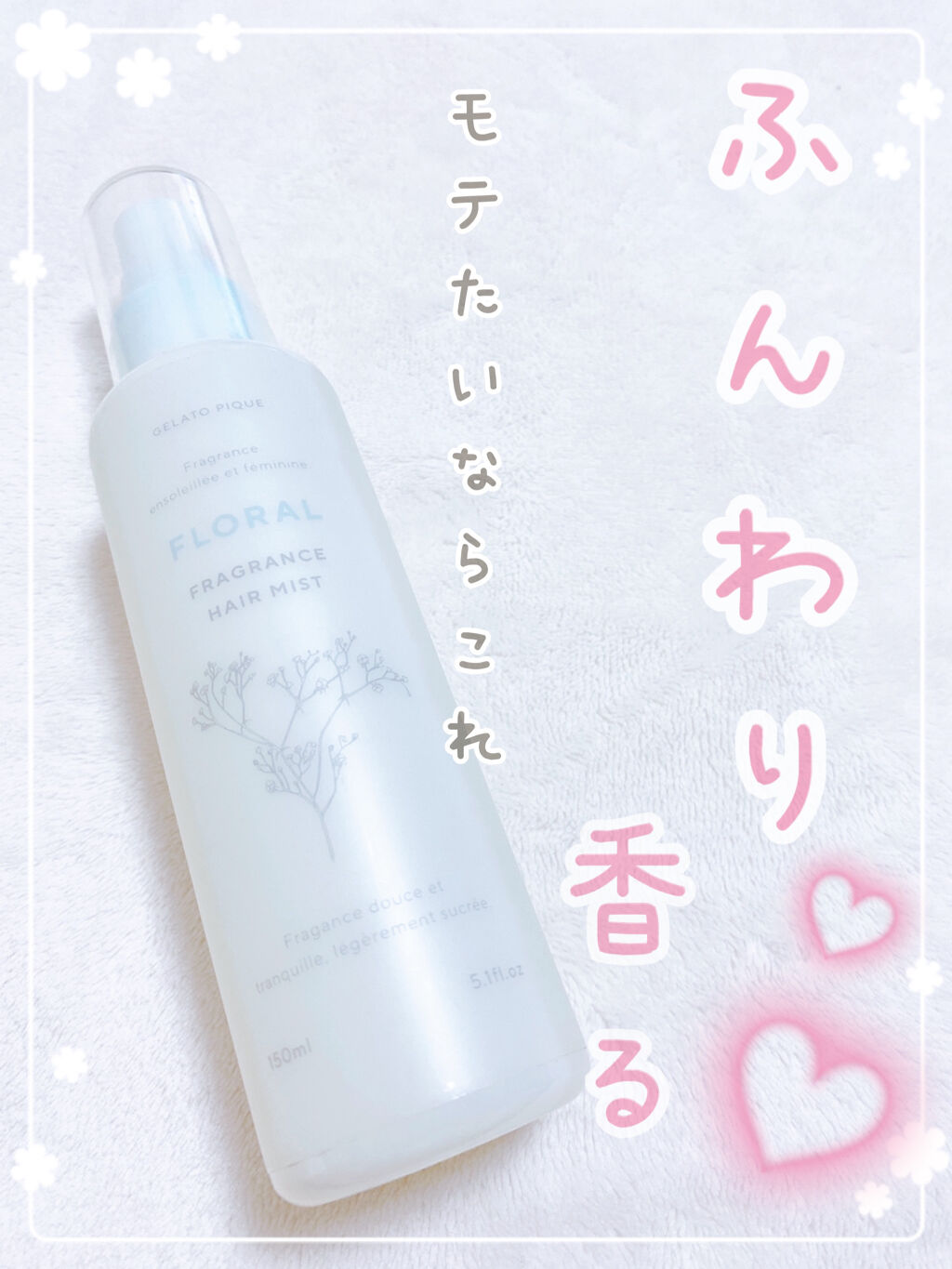 ヘアミスト/ジェラートピケ/ヘアミストを使ったクチコミ（1枚目）