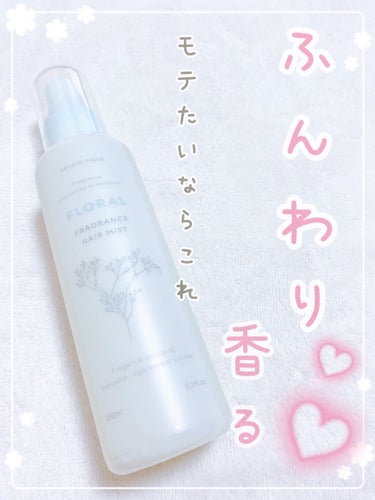 ジェラートピケ  ヘアミスト
150ml
フルーティフローラルの香り


このヘアミスト本当にいい香りがします！！！！
ほんのり甘さもあるけどフルーティで
お風呂上がりのような
ザッ、女の子！！！って感