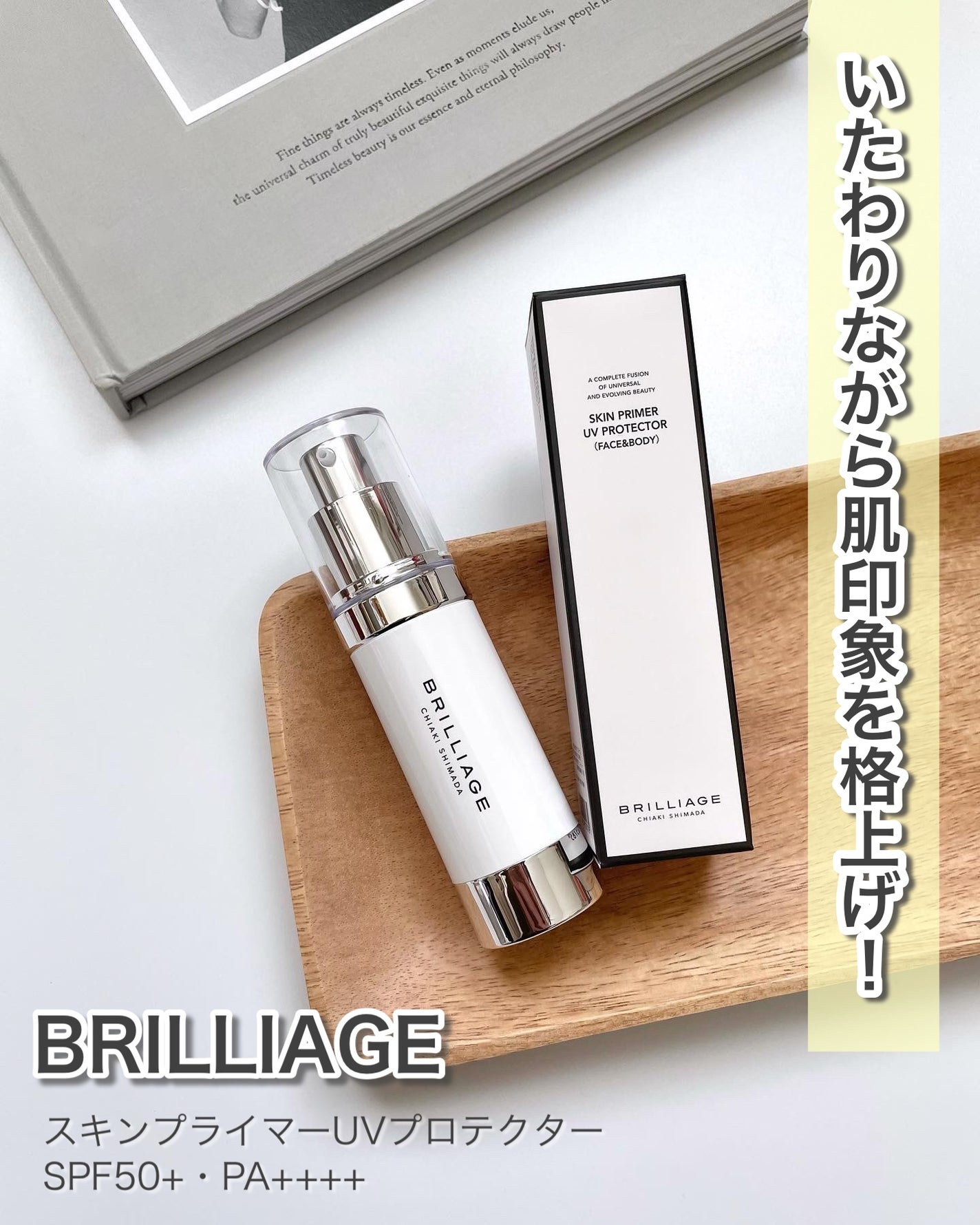 スキンプライマー UV プロテクター(フェイス&ボディ)/ブリリアージュ/化粧下地を使ったクチコミ(1枚目)