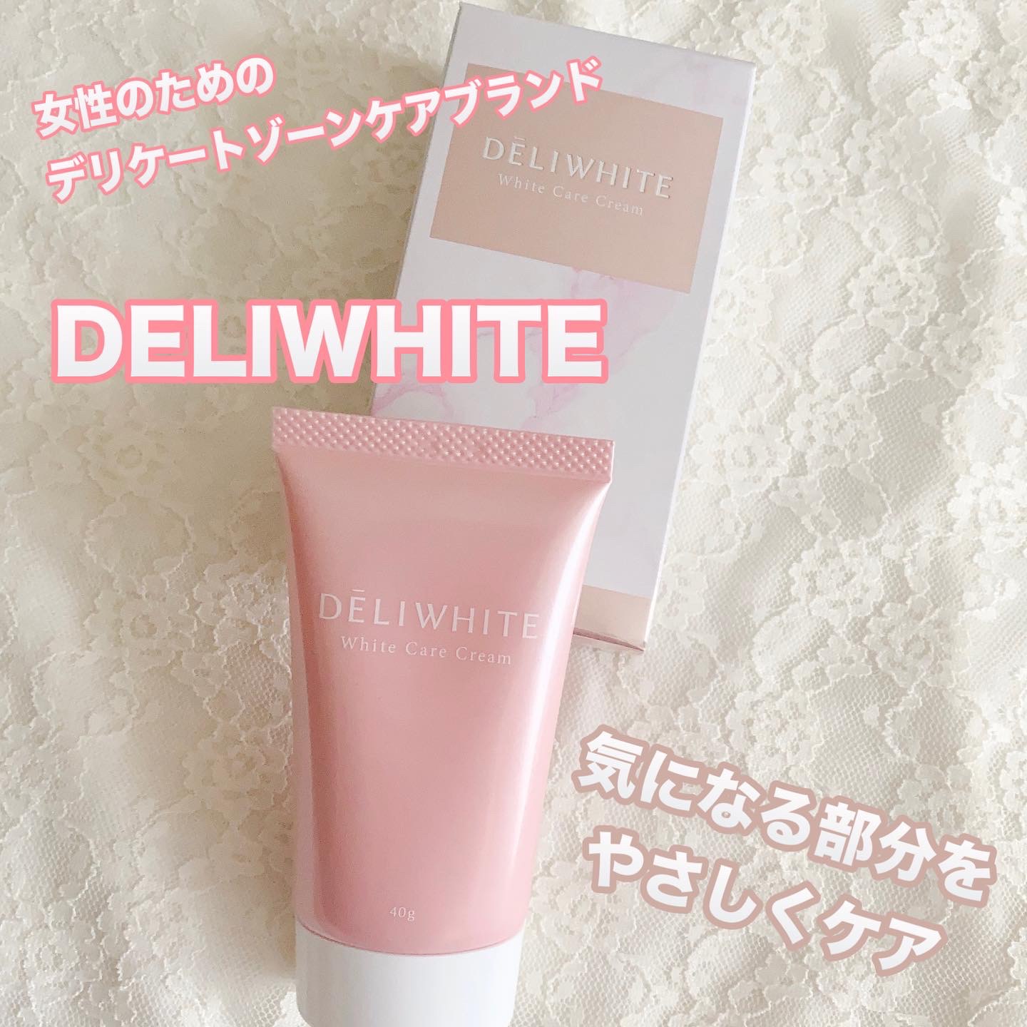 薬用ホワイトケアクリーム/DELIWHITE/デリケートゾーンケアを使ったクチコミ（1枚目）