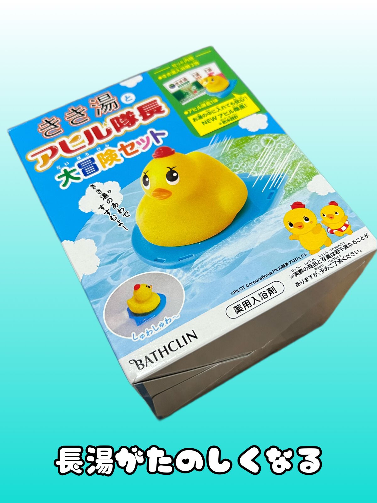 きき湯とアヒル隊長 大冒険セット/バスクリン/入浴剤セットを使ったクチコミ（1枚目）