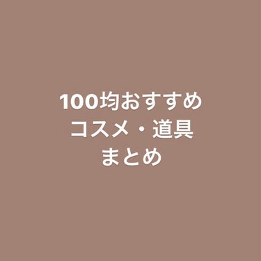 パフ・スポンジ専用洗剤/DAISO/その他化粧小物を使ったクチコミ（1枚目）