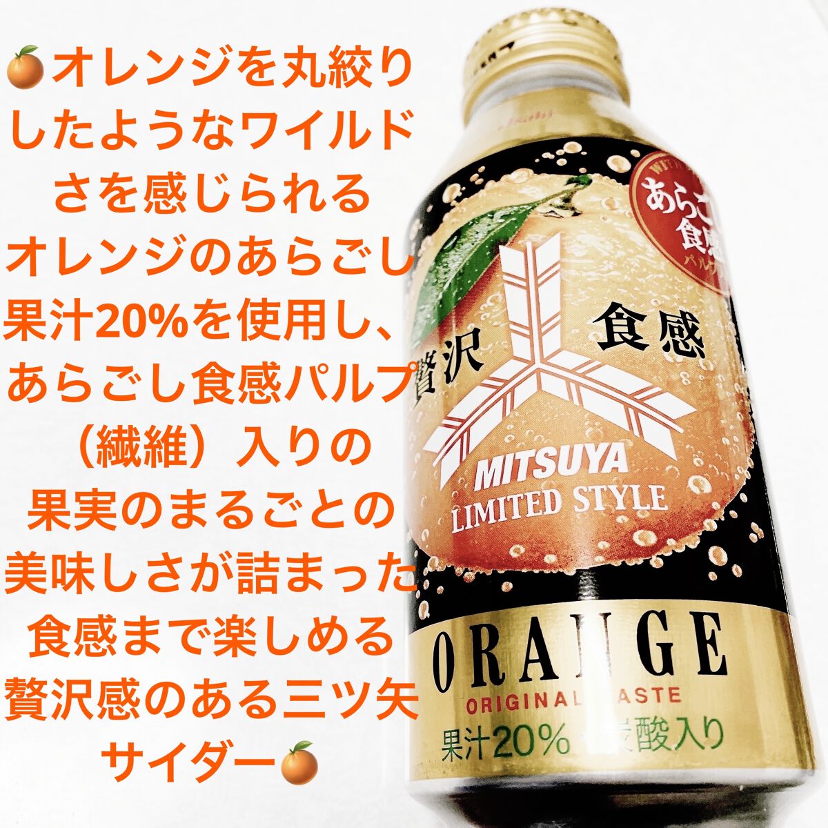 三ツ矢贅沢食感オレンジ/アサヒ飲料/ドリンクを使ったクチコミ（1枚目）