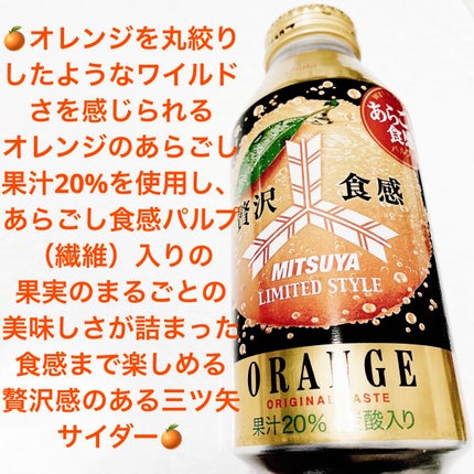 三ツ矢贅沢食感オレンジ/アサヒ飲料/ドリンクを使ったクチコミ(1枚目)
