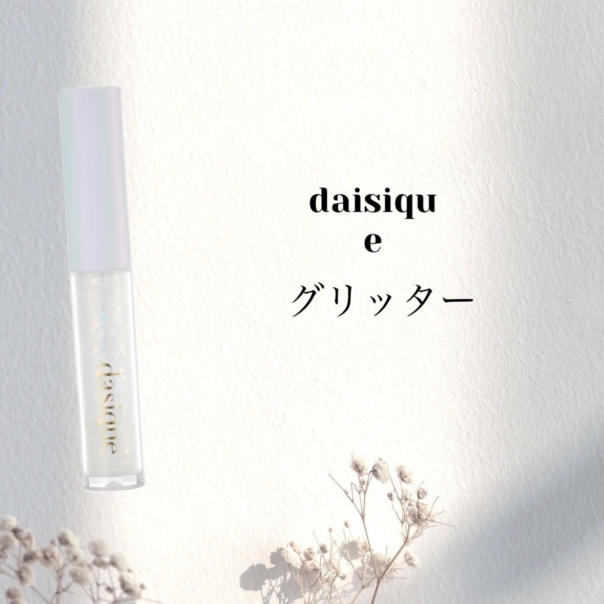 スターリット リキッドグリッター 01 トゥインクルスター/dasique/メイクアップを使ったクチコミ（1枚目）