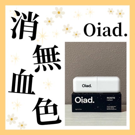 リップティーク/oiad/口紅を使ったクチコミ(1枚目)