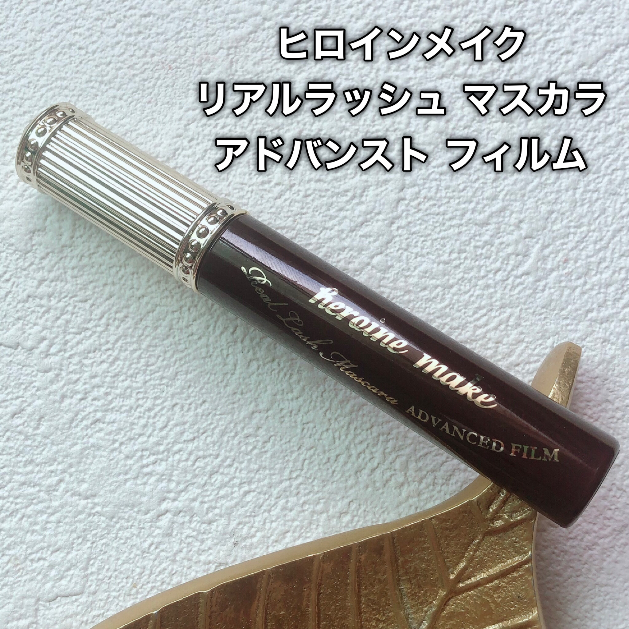 ヒロインメイク リアルラッシュマスカラ アドバンストフィルム 02 ダークブラウン/ヒロインメイク/マスカラを使ったクチコミ（2枚目）