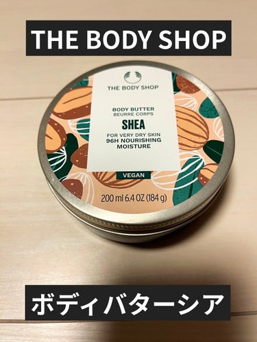 ボディバター シア/THE BODY SHOP/ボディクリームを使ったクチコミ（1枚目）