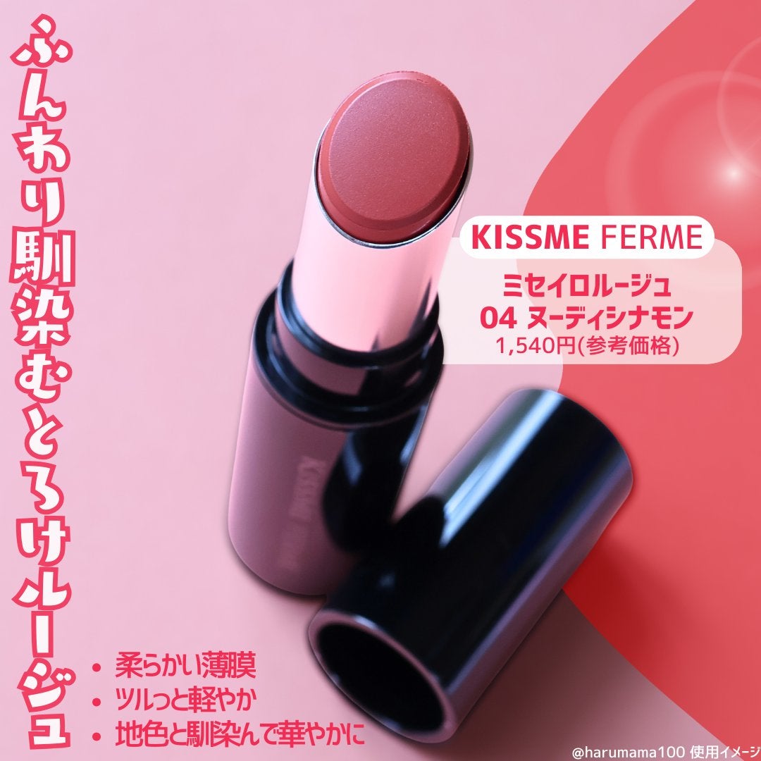 キスミー フェルム ミセイロルージュ/キスミー フェルム/口紅を使ったクチコミ(2枚目)