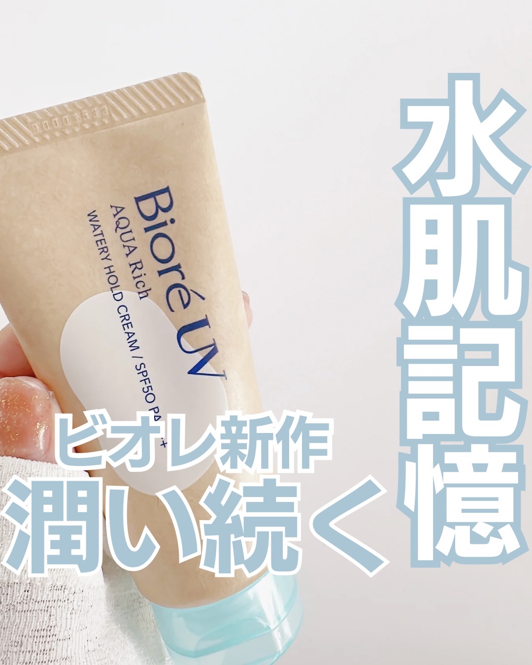 ビオレUV アクアリッチ ウォータリーホールドクリーム（水肌記憶UV）/ビオレ/日焼け止めクリームを使ったクチコミ（1枚目）