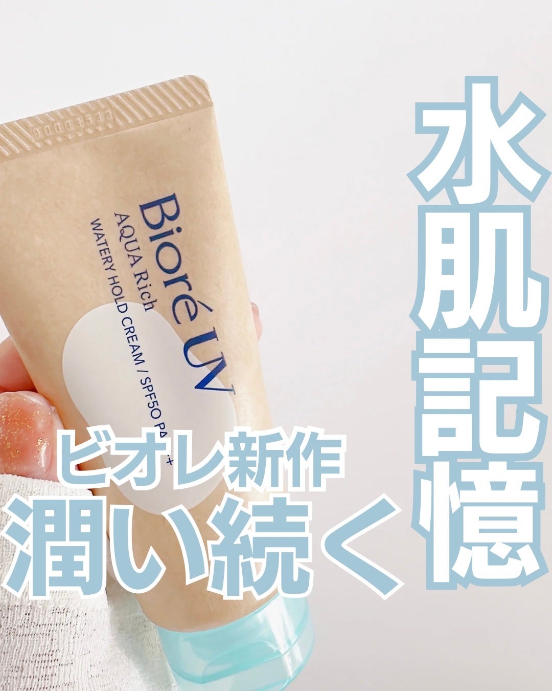 ビオレUV アクアリッチ ウォータリーホールドクリーム(水肌記憶UV)/ビオレ/日焼け止めクリームを使ったクチコミ(1枚目)