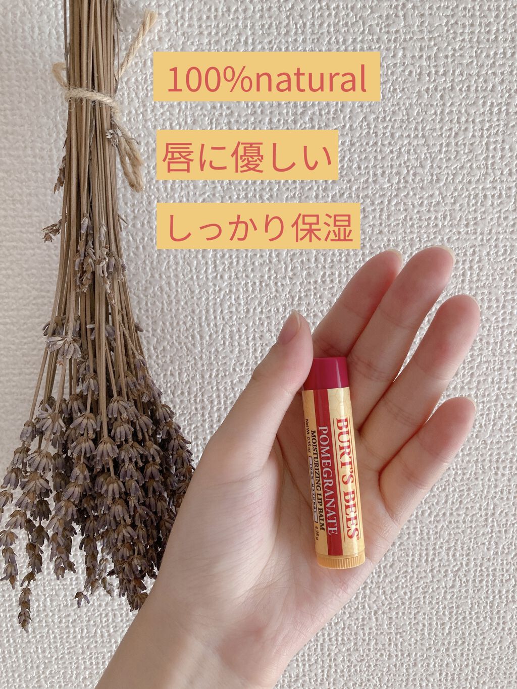ポメグラネイトリップバーム/BURT'S BEES/リップバームを使ったクチコミ（1枚目）