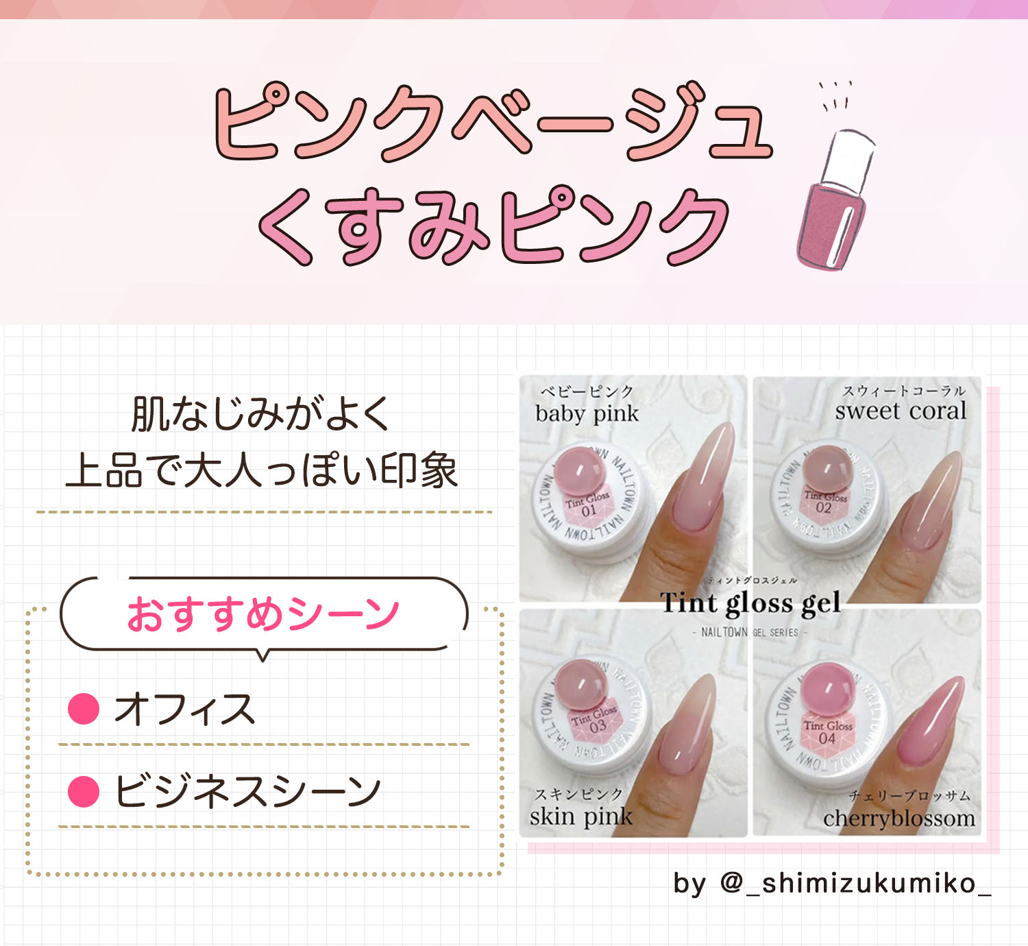 ピンクベージュ・くすみピンクは肌なじみがよく上品で大人っぽい印象。おすすめシーンはオフィスやビジネスシーンです。