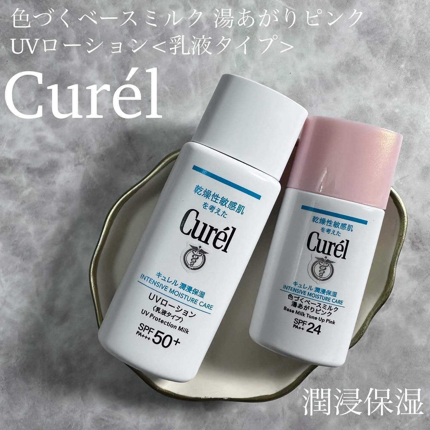 新品未開封　キュレル　化粧水　乳液　メイク落とし　ベースミルク　UV日焼け止め 潤浸保湿 ベースミルク キュレル | LIPS SHOPPING