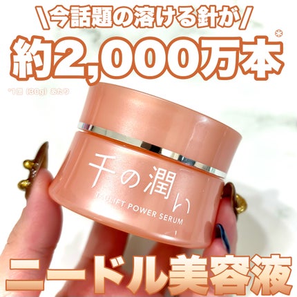 タウリフトパワーセラム/千の潤い/美容液を使ったクチコミ(1枚目)