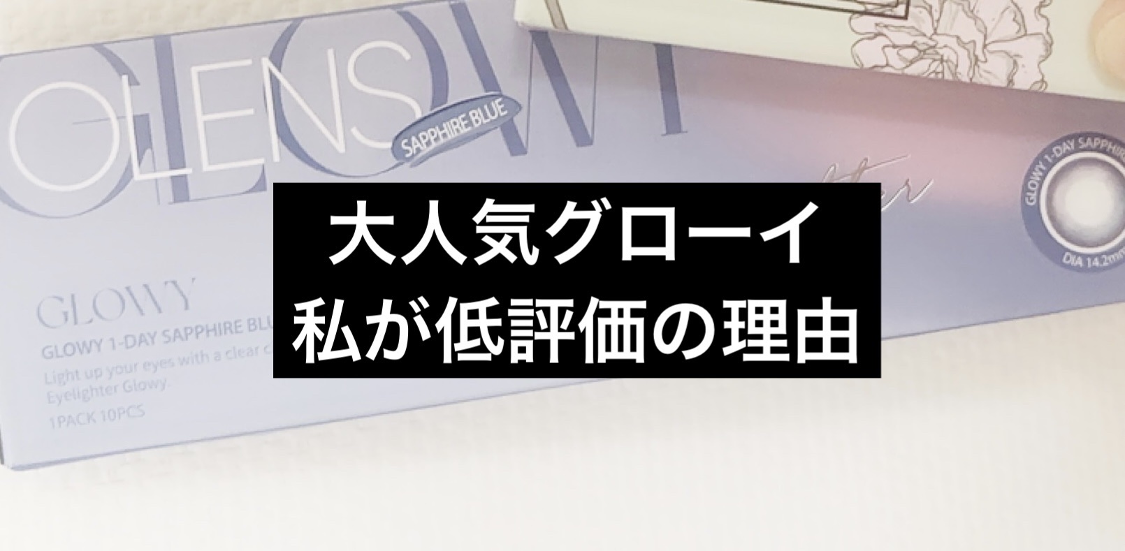 Glowy 1day サファイアブルー/OLENS/ワンデー（１DAY）カラコンを使ったクチコミ（1枚目）