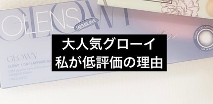 Glowy 1day/OLENS/ワンデー(1DAY)カラコンを使ったクチコミ(1枚目)