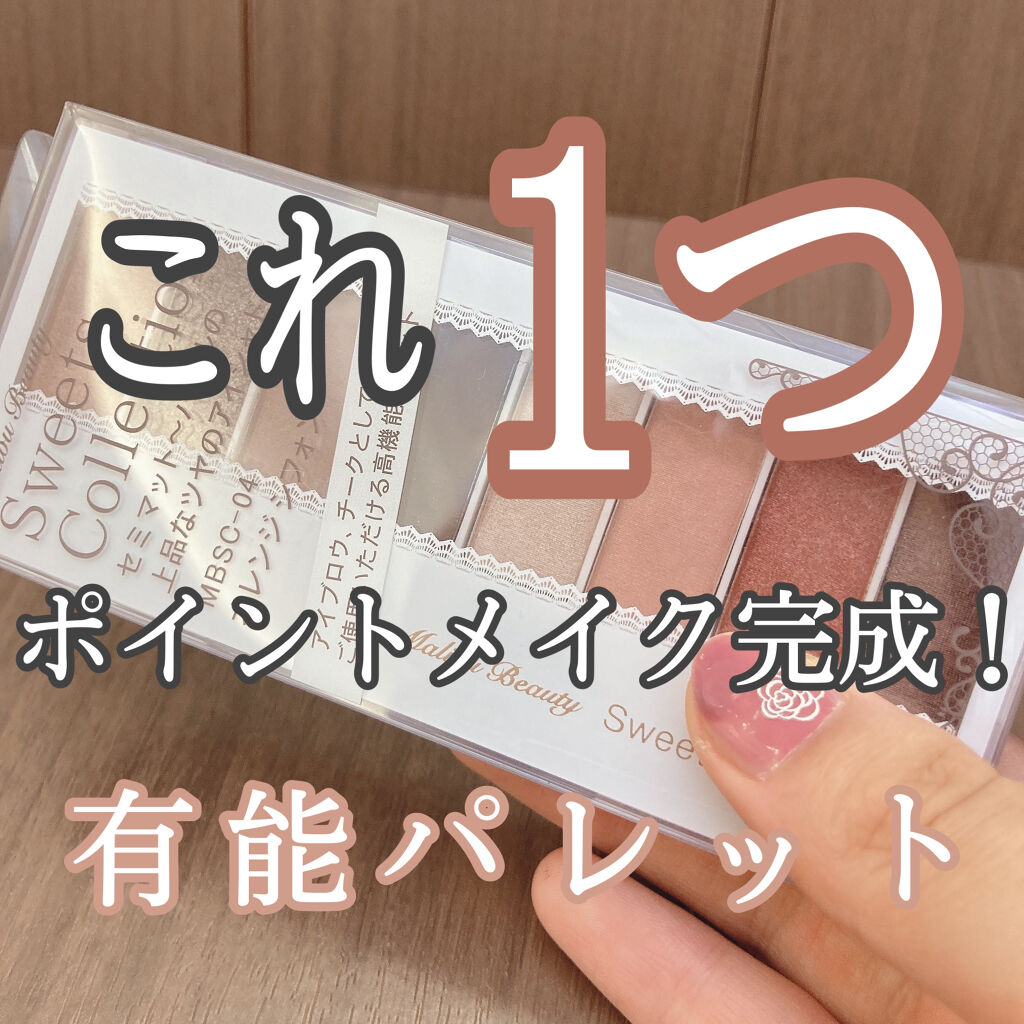 スイーツコレクション/マリブビューティー/アイシャドウパレットを使ったクチコミ（1枚目）