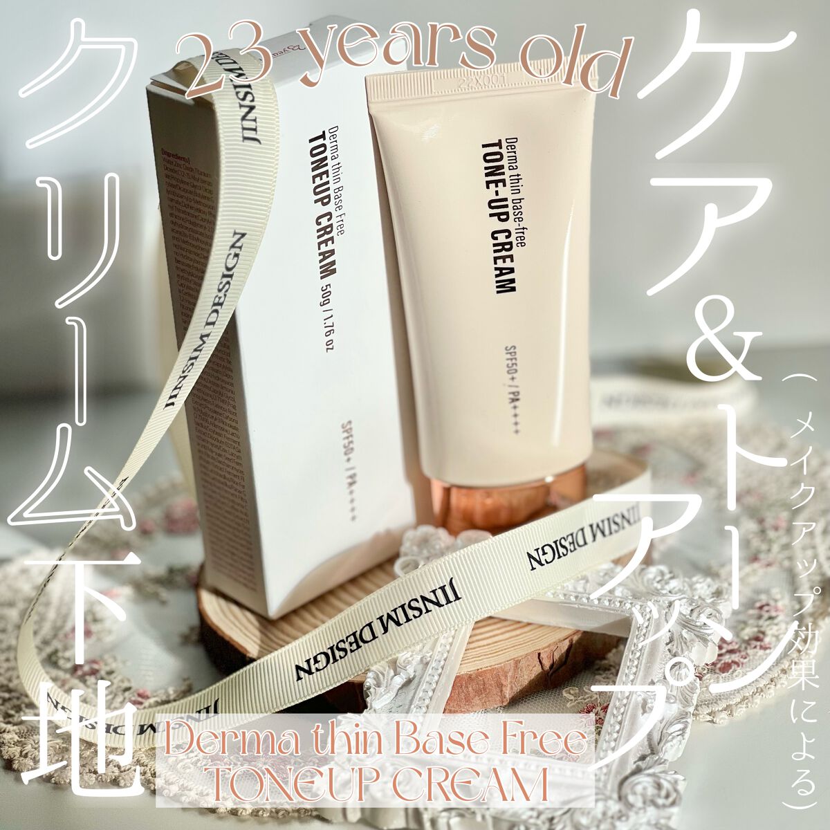ダーマシンベースフリートーンアップクリーム/23years old/化粧下地を使ったクチコミ(1枚目)