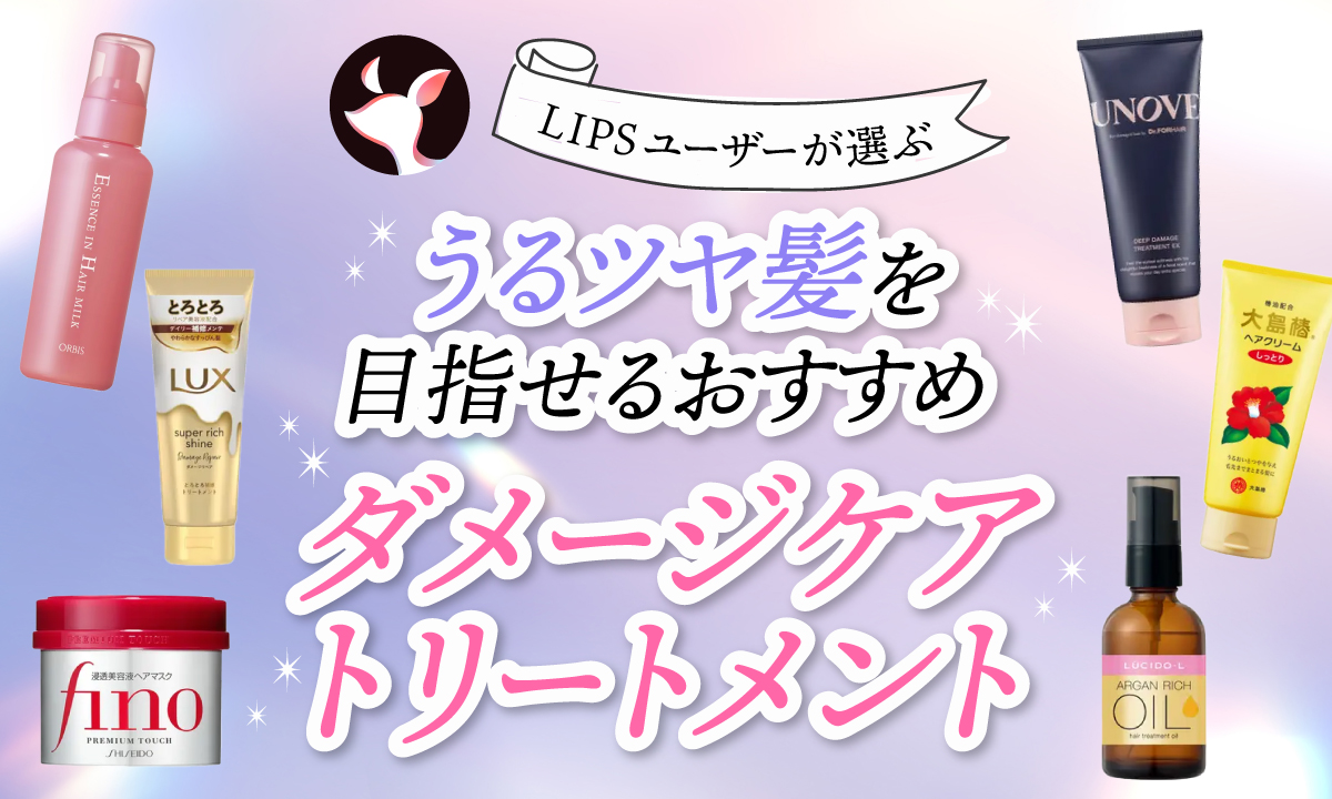 2025年12月】ダメージケアトリートメントのおすすめ人気ランキング50選