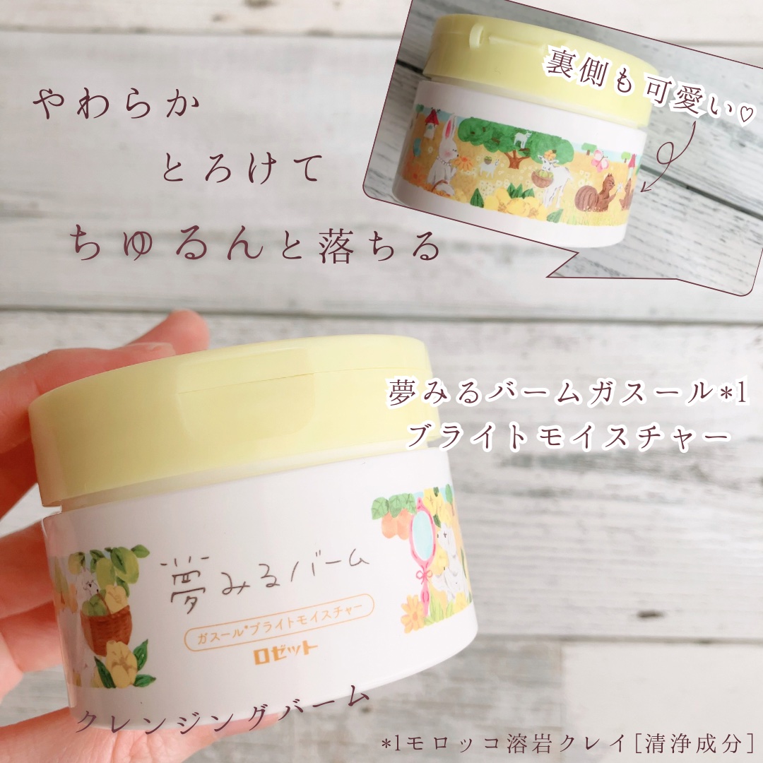 夢みるバーム ガスールブライトモイスチャー /ロゼット/クレンジングバームを使ったクチコミ（1枚目）