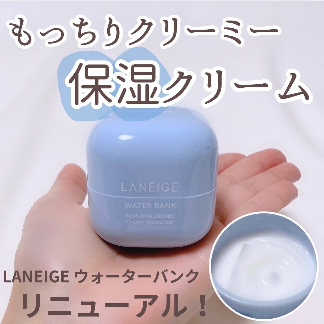 ウォーターバンク モイスチャークリーム/LANEIGE/フェイスクリームを使ったクチコミ（1枚目）