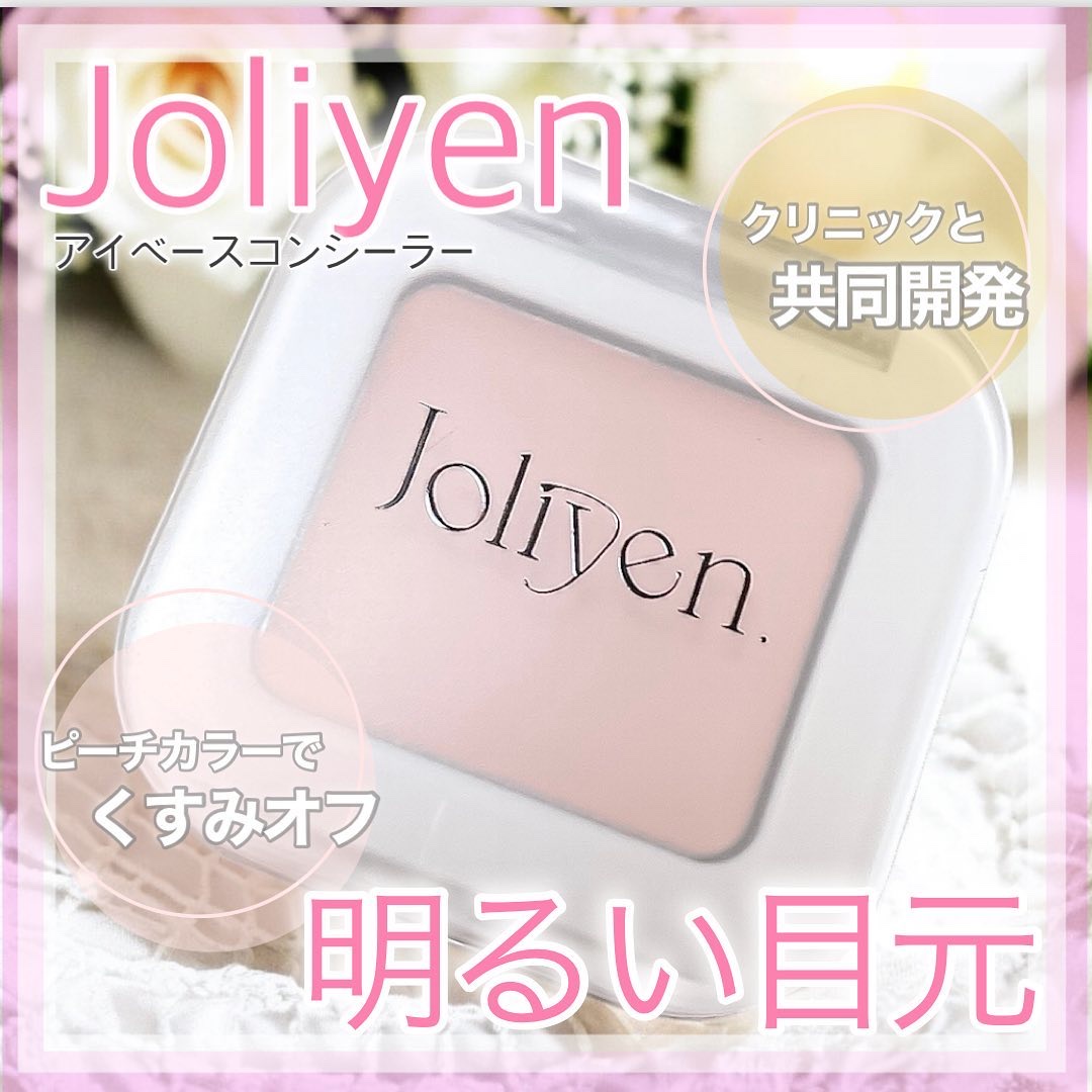 アイベースコンシーラー｜Joliyenの使い方を徹底解説 - 明るい