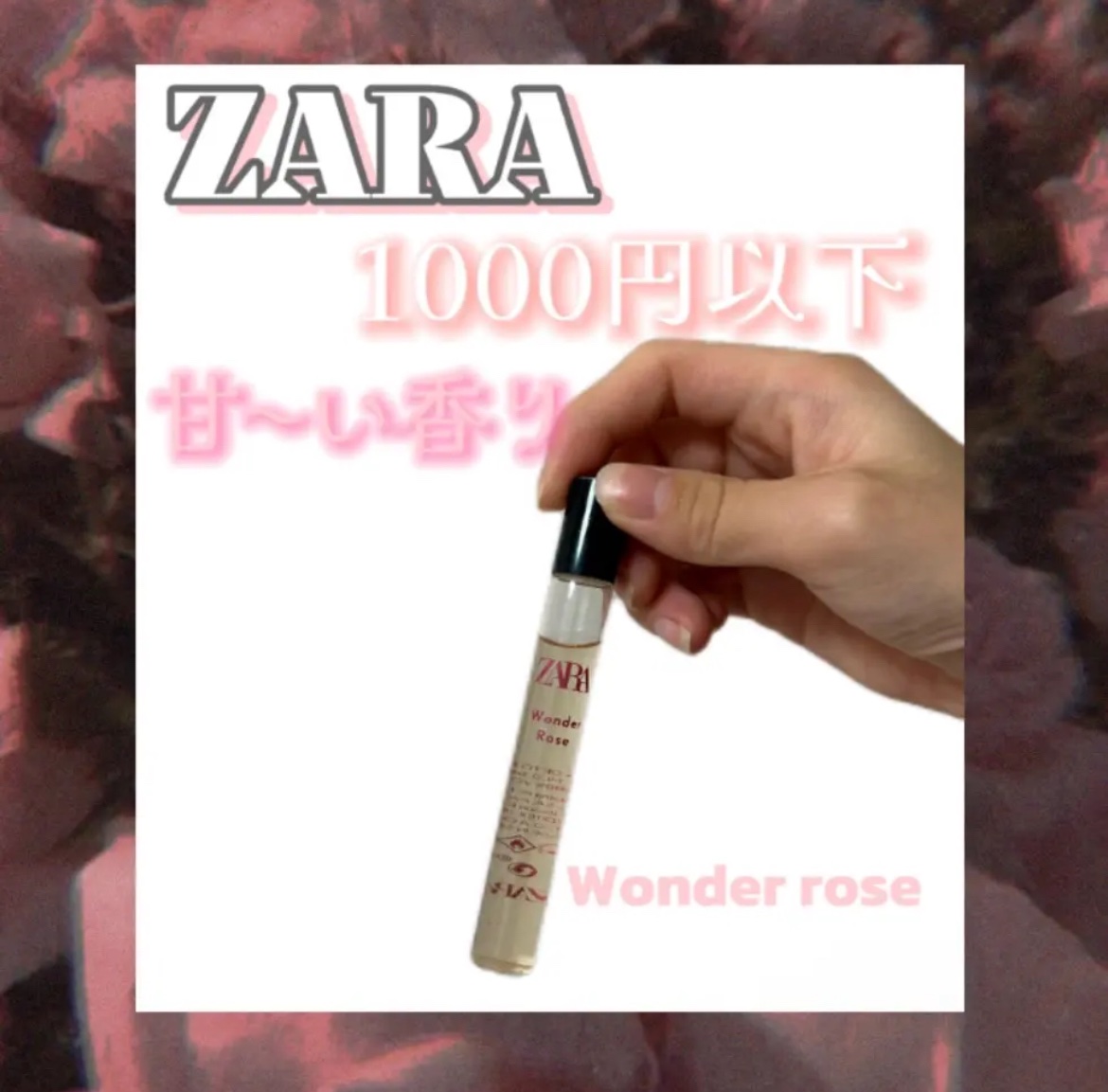 ワンダーローズ/ZARA/香水(レディース)を使ったクチコミ（1枚目）
