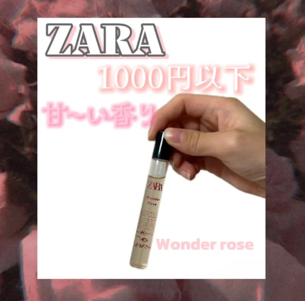 ワンダーローズ/ZARA/香水(レディース)を使ったクチコミ(1枚目)