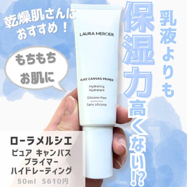 ピュア キャンバス プライマー ハイドレーティング 50ml/ローラ メルシエ/化粧下地を使ったクチコミ（1枚目）