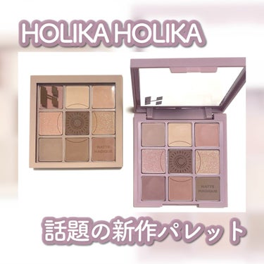 マイフェイブムードアイパレット 9カラー/HOLIKA HOLIKA/パウダーアイシャドウを使ったクチコミ（1枚目）