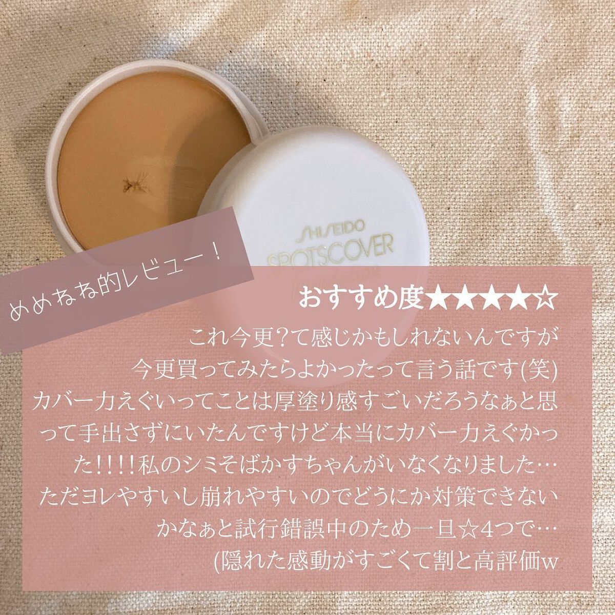 スポッツカバー ファウンデイション （ベースカラー）H100/SHISEIDO/クリームコンシーラーを使ったクチコミ（3枚目）