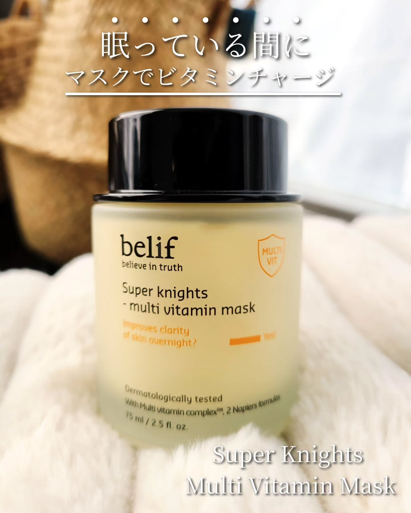 スーパーナイツ ビタミンマスク/belif/フェイスクリームを使ったクチコミ（1枚目）