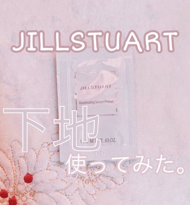 ジルスチュアート　イルミネイティング セラムプライマー/JILL STUART/化粧下地を使ったクチコミ（1枚目）