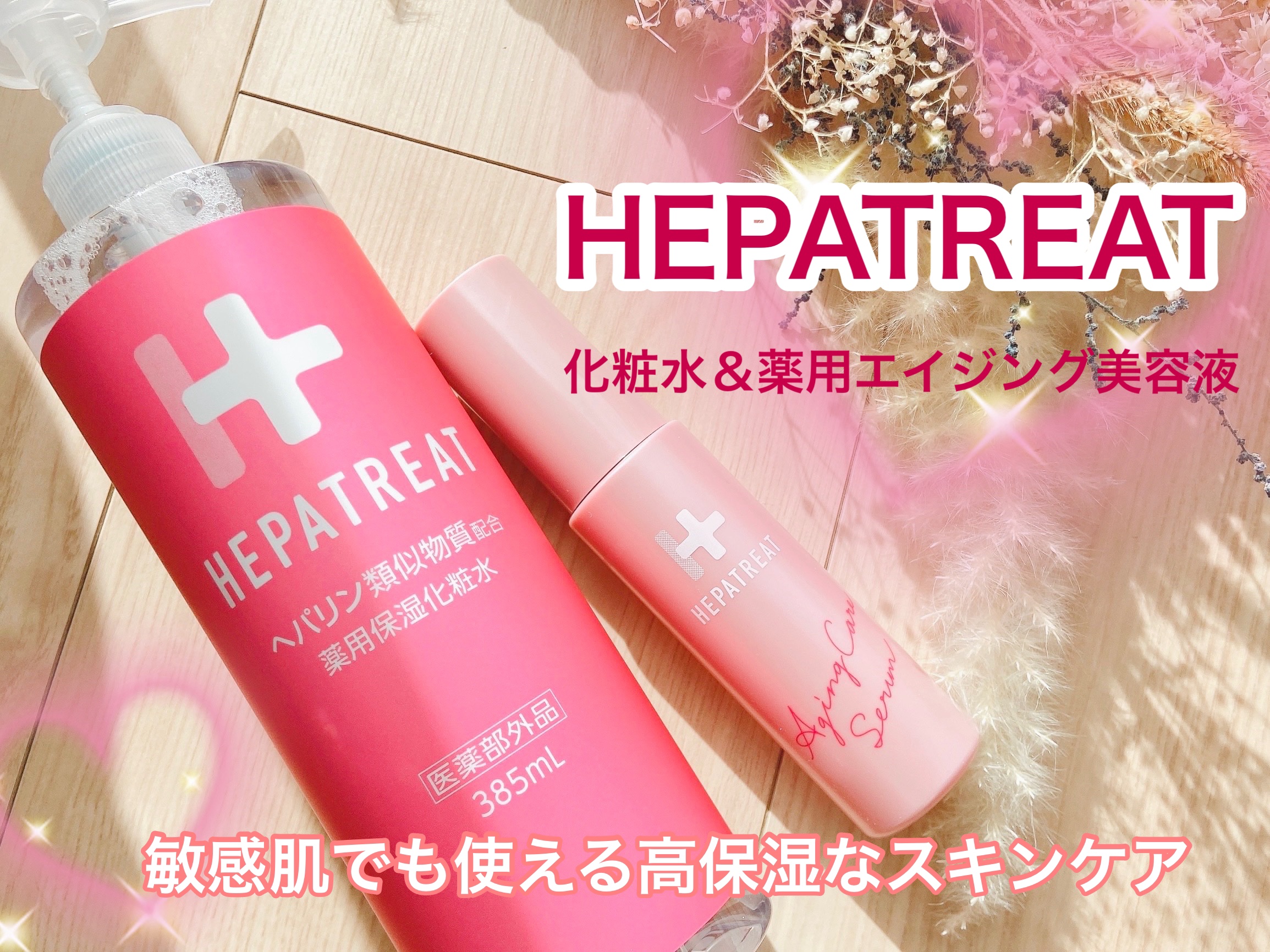 ヘパトリート 薬用保湿化粧水/ゼトックスタイル/化粧水を使ったクチコミ（1枚目）