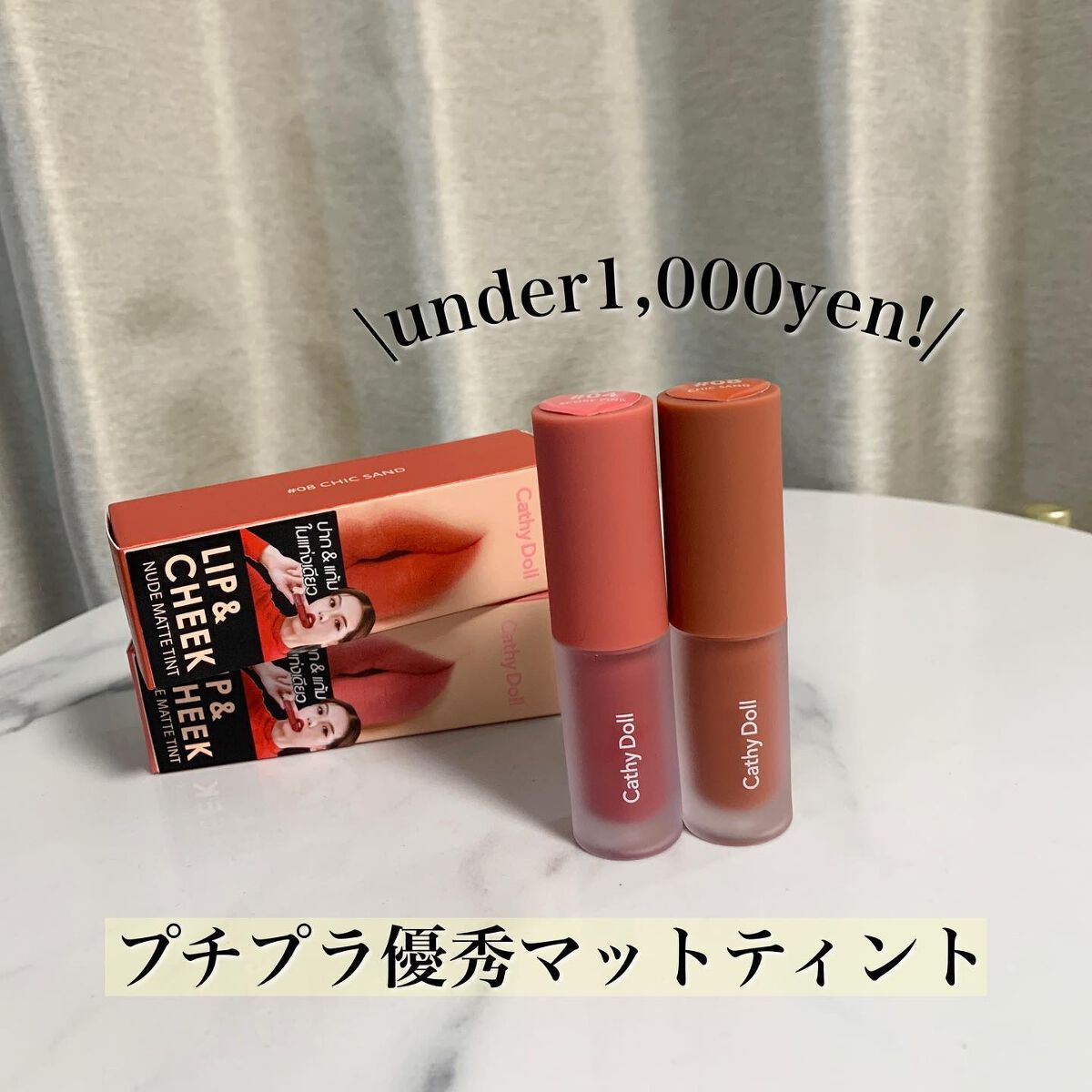 リップアンドチーク ヌードマットティント 08 シックサンド(Chic Sand)/CathyDoll/リップティントを使ったクチコミ（1枚目）