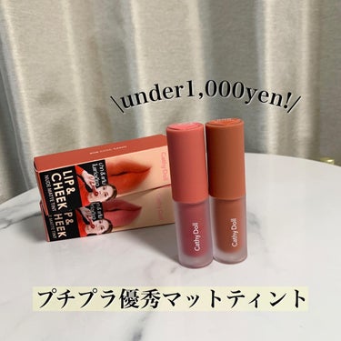 リップアンドチーク ヌードマットティント 08 シックサンド(Chic Sand)/CathyDoll/口紅を使ったクチコミ（1枚目）