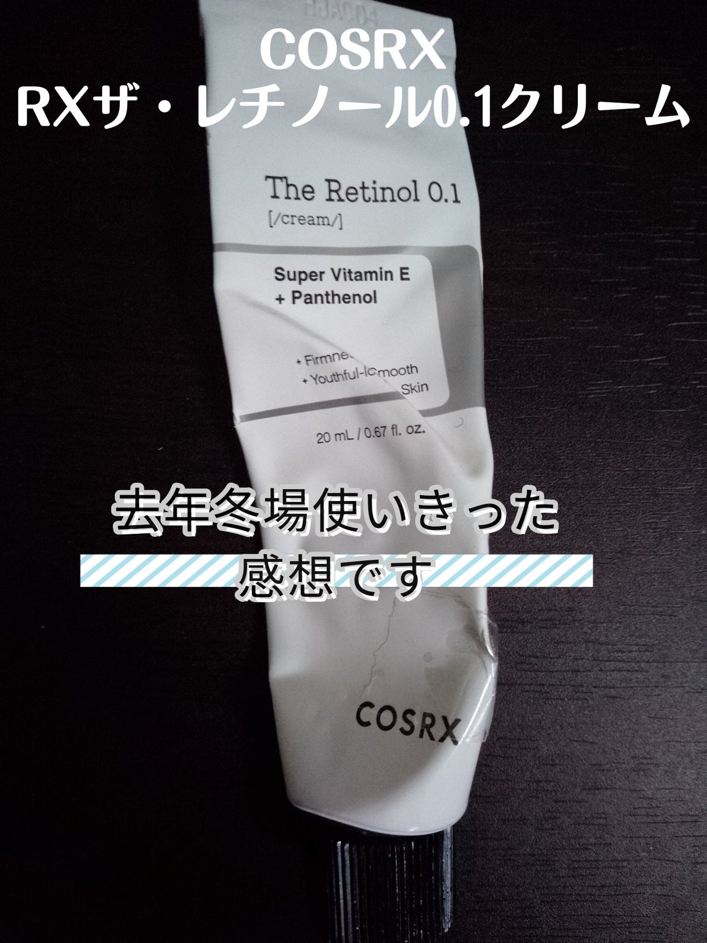 RXザ・レチノール0.1クリーム/COSRX/フェイスクリームを使ったクチコミ(1枚目)