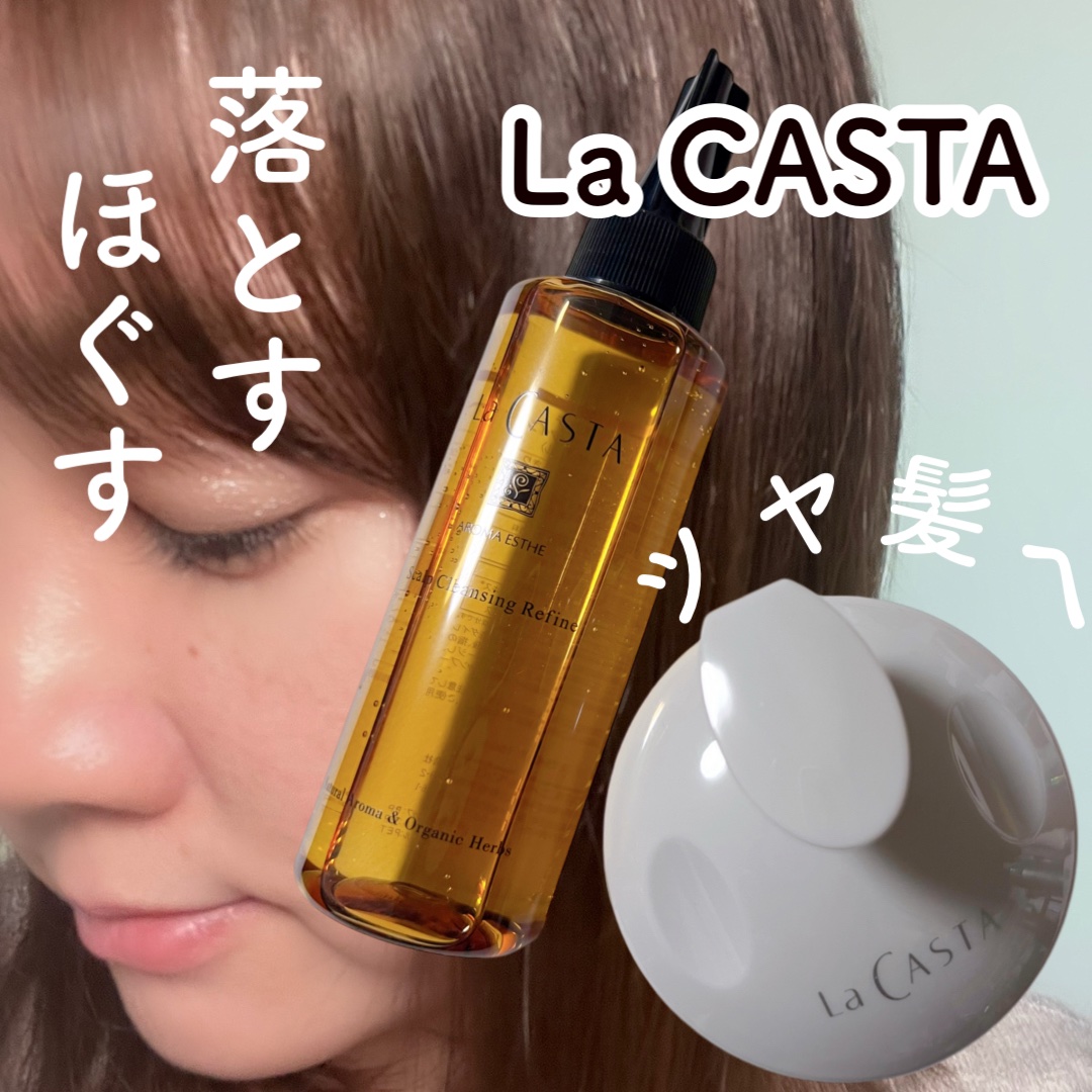 スキャルプ クレンジング リファイン/ラ・カスタ/頭皮クレンジングを使ったクチコミ（1枚目）