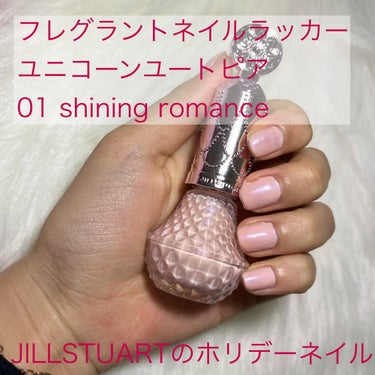 フレグラント ネイルラッカー 01 shining romance<ユニコーンユートピア>(限定色）/JILL STUART/マニキュアを使ったクチコミ（1枚目）