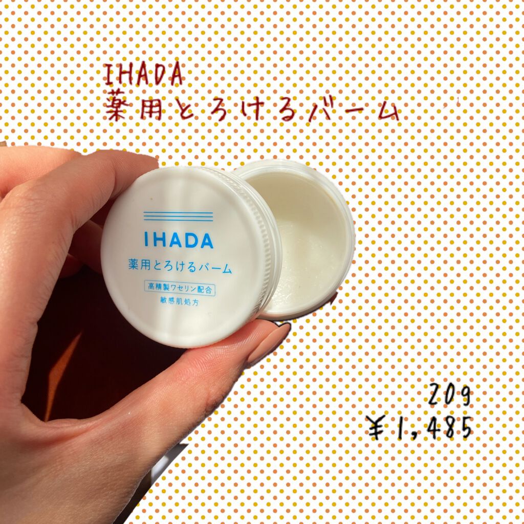 イハダ 薬用バーム【医薬部外品】/IHADA/フェイスバームを使ったクチコミ（1枚目）