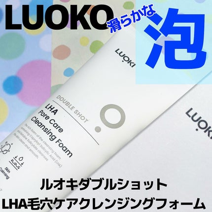 ダブルショットLHA毛穴ケアクレンジングフォーム /LUOKI/クレンジングクリームを使ったクチコミ(1枚目)