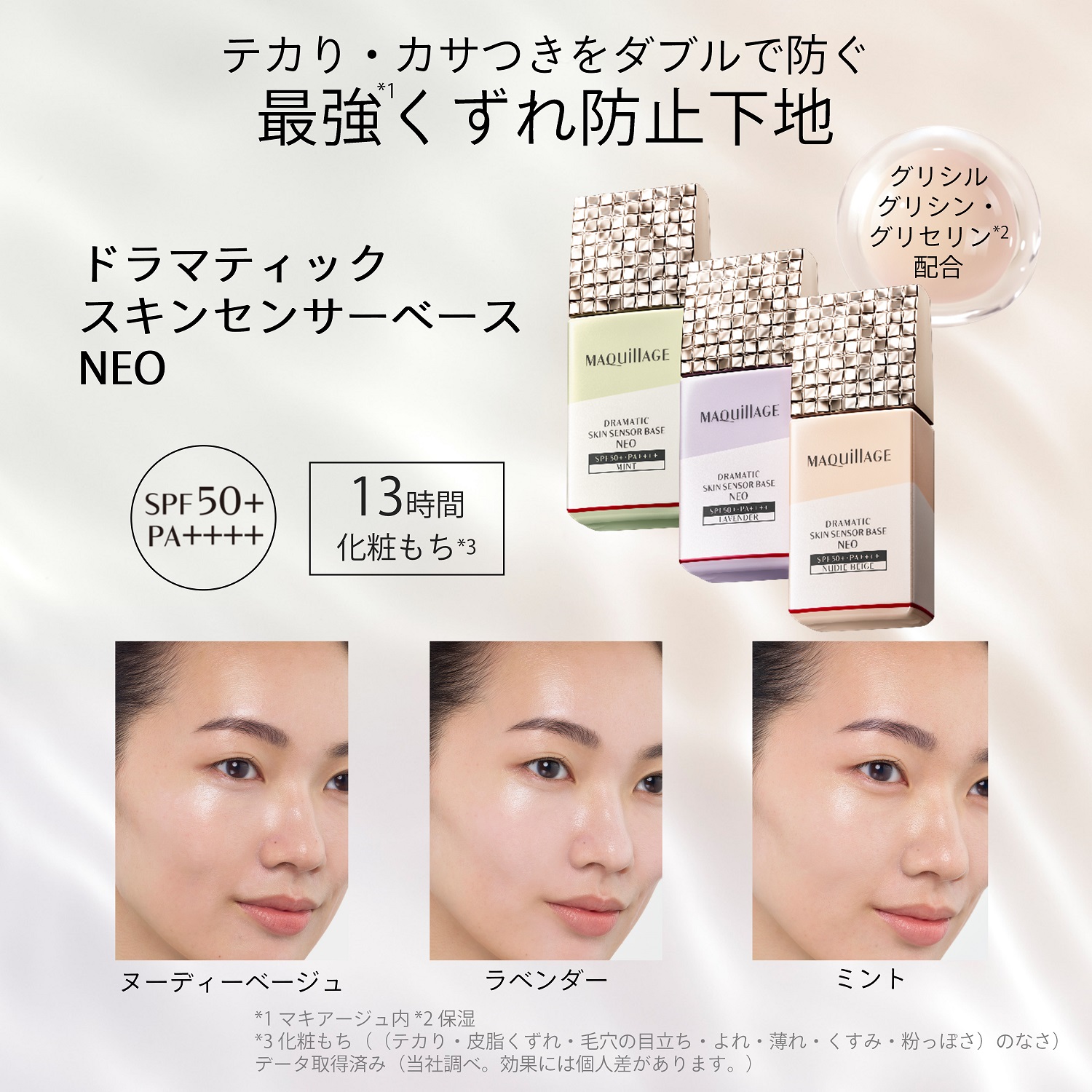 テカる人も、カサつく人も、くずれを防ぐ。 マキアージュの