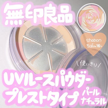 👼💗＊°
⁡
⁡
shabonちばさんが推す☝️
⁡
無印良品
【UVルースパウダープレストタイプ　パールナチュラル】
⁡
使い切りました🙌♬
⁡
⁡
たっぷりめにお粉をのせるタイプで
大体３ヶ月ちょっ