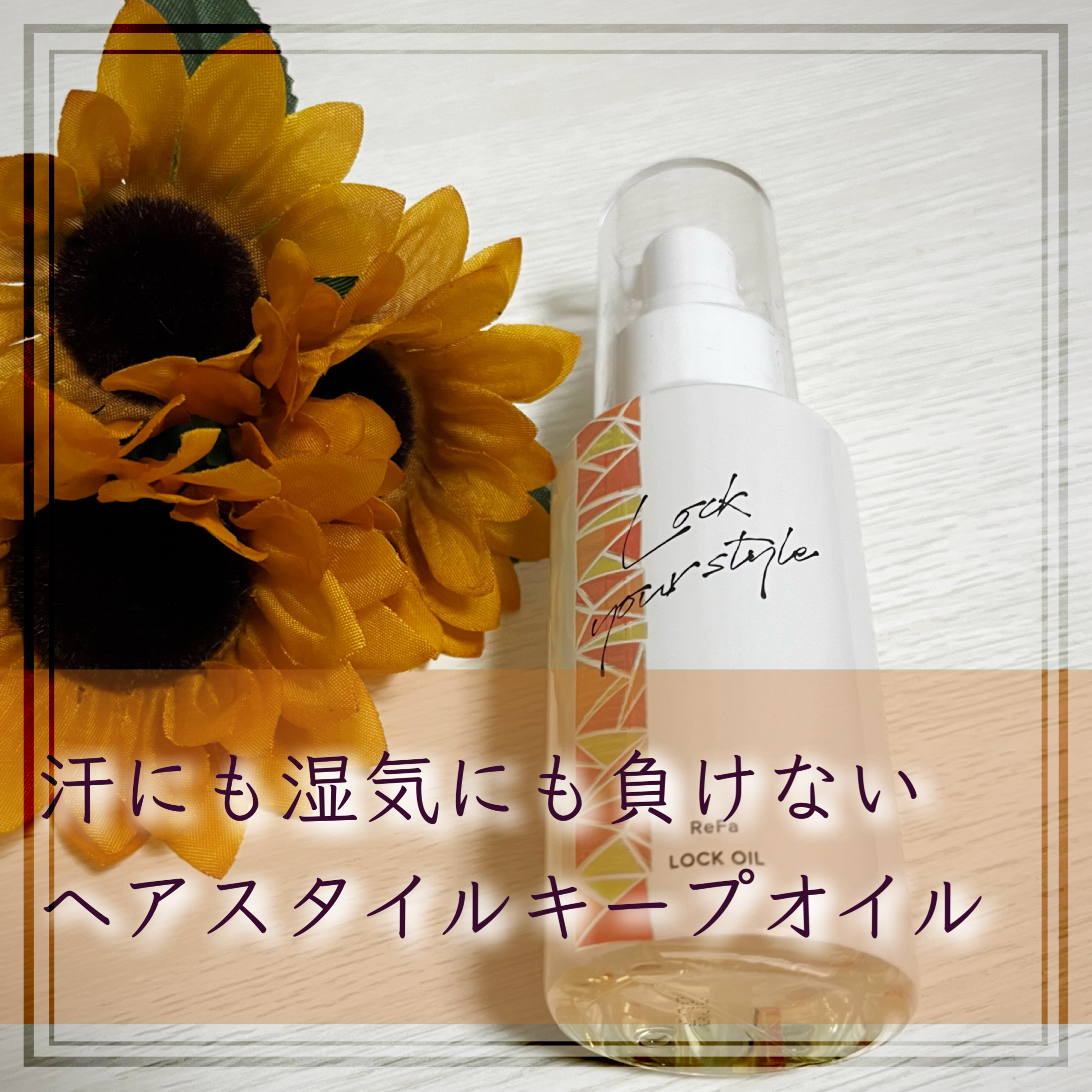 ロックオイル/ReFa/ヘアオイルを使ったクチコミ（1枚目）