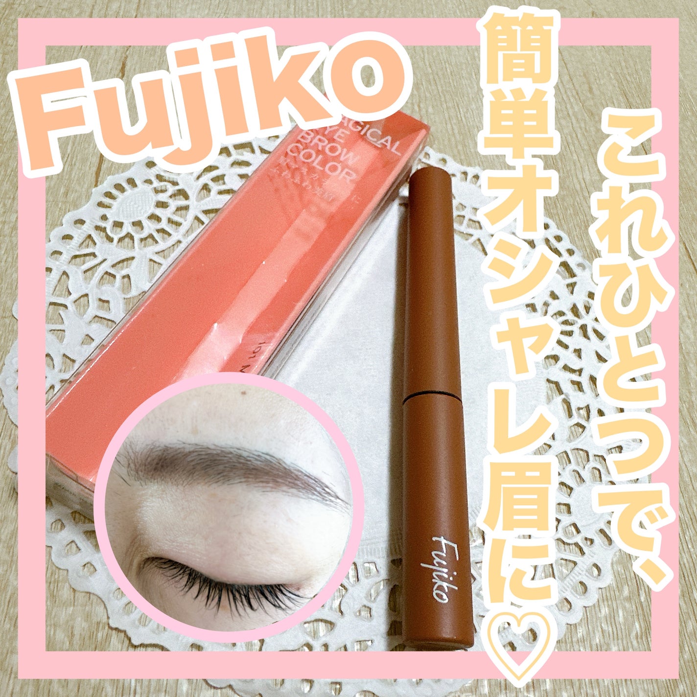 マジカルアイブロウカラー/Fujiko/眉マスカラを使ったクチコミ(1枚目)