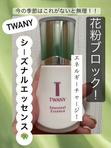 シーズナルエッセンスa SS/TWANY/美容液を使ったクチコミ（1枚目）