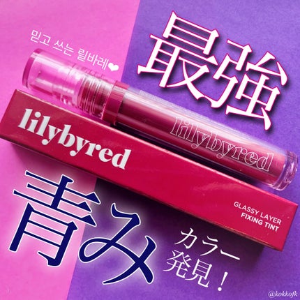 Glassy Layer Fixing Tint/lilybyred/口紅を使ったクチコミ(1枚目)