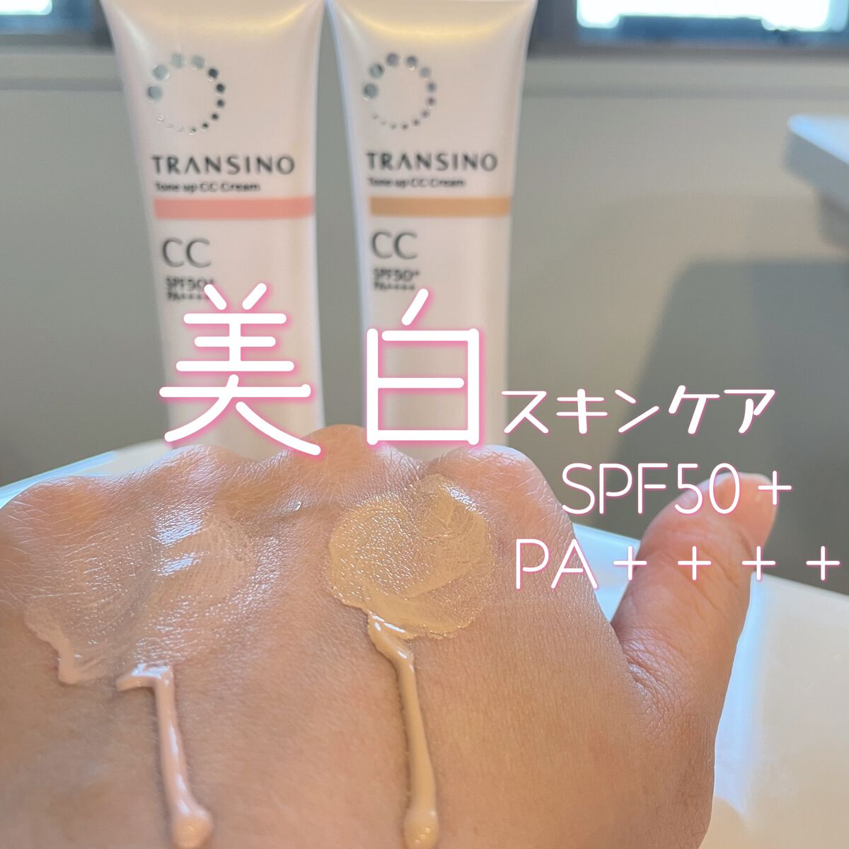 薬用トーンアップCCクリーム/トランシーノ/CCクリームを使ったクチコミ(1枚目)